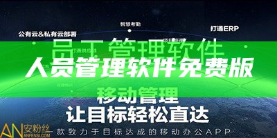 人员管理系统免费软件