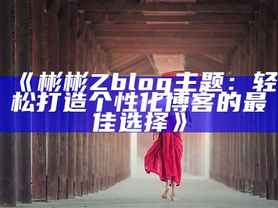 优雅简约的彬彬ZBlog主题设计，助你打造个性化博客