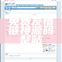 免费友情链接源码整站