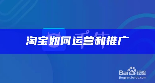 淘宝如何运营和推广