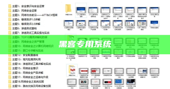 黑客专用系统