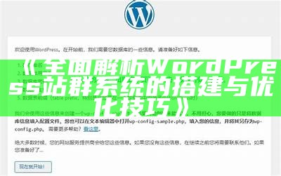 彻底解析WordPress站群系统的搭建与优化技巧