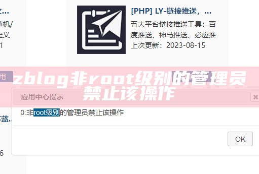 zblog非root级别的管理员禁止该操作