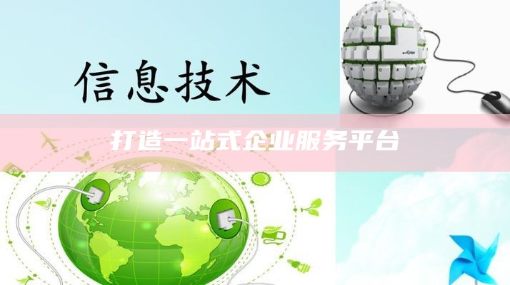 打造一站式企业服务平台