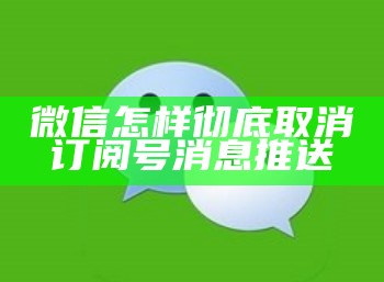 微信怎样彻底取消 订阅号 消息推送