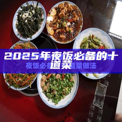 2025年夜饭必备的十道菜