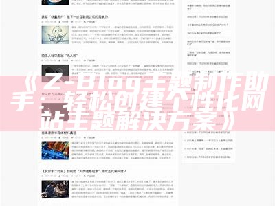 最新Z-blog主题下载大全，助你轻松搭建个性化网站