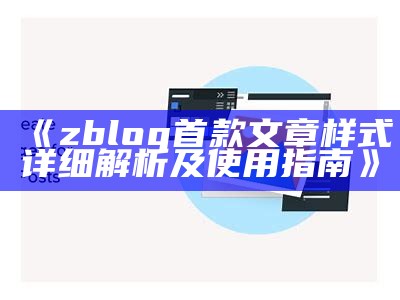 zblog首款文章样式详细解析及使用指南