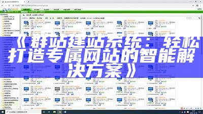 群站建站系统：轻松打造专属网站的智能对策
