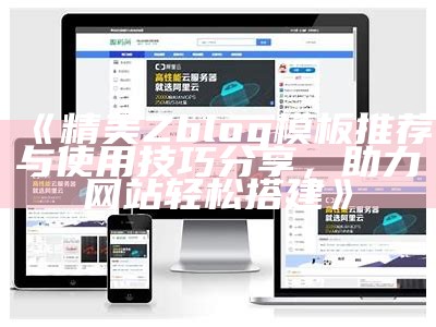 专业zblog企业模板定制服务，提升网站形象与功能