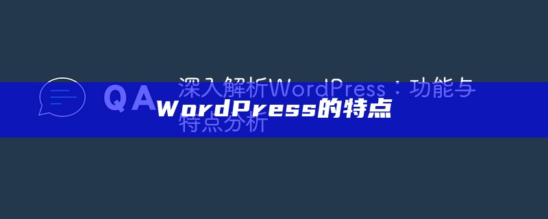 WordPress的特点