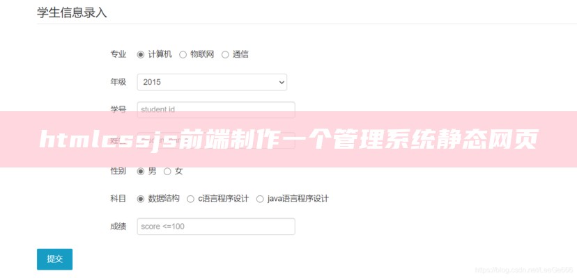 htmlcssjs前端制作一个管理系统静态网页
