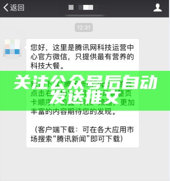 关注公众号后自动发送推文