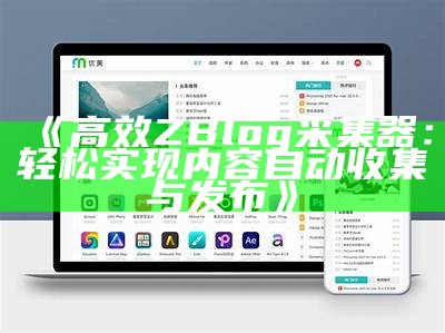 ZBlog手机端App使用指南：轻松管理您的博客和网站