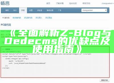 彻底解析Z-Blog与Dedecms的优缺点及使用指南