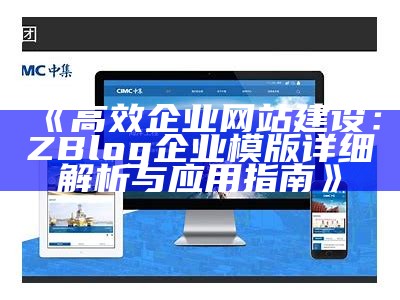 高效企业网站建设：ZBlog企业模版详细解析与运用指南