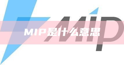 MIP是什么意思