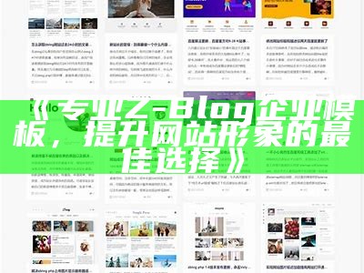 精美Z-Blog模板推荐：助你轻松打造个性化网站