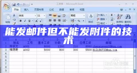能发邮件但不能发附件的技术