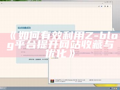 手机上能否顺利运行Z-Blog？详细解析与实测