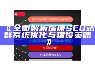 完整解析保康SEO站群系统优化与建设策略