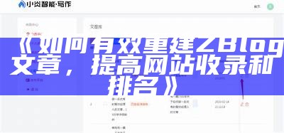 如何有效重建ZBlog文章，提高网站收录和排名