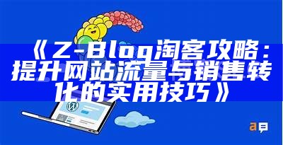 深入解析Z-Blog如何搭建淘客平台，提高网站收益