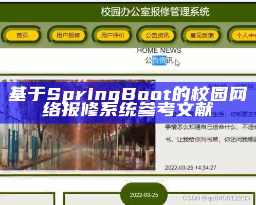 基于SpringBoot的校园网络报修系统参考文献