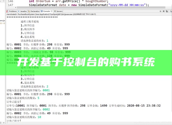 开发基于控制台的购书系统