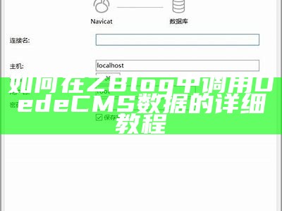如何在ZBlog中调用DedeCMS资料的详细教程