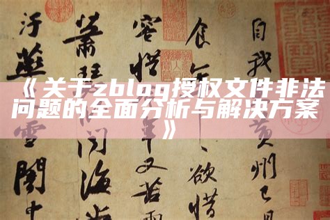 关于zblog授权文件非法困难的广泛研究与处理方式方式