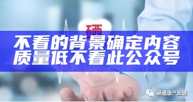 不看的背景确定内容质量低不看此公众号