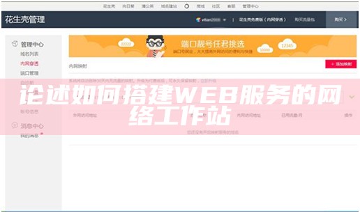 论述如何搭建WEB服务的网络工作站