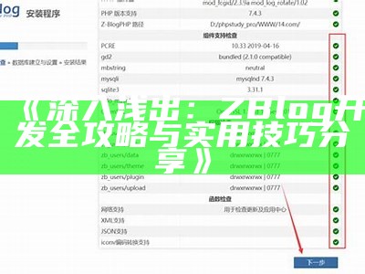 深入解析ZBlog大信息：优化网站性能与用户体验的关键