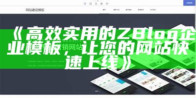 高效实用的ZBlog企业模板，让您的网站快速上线