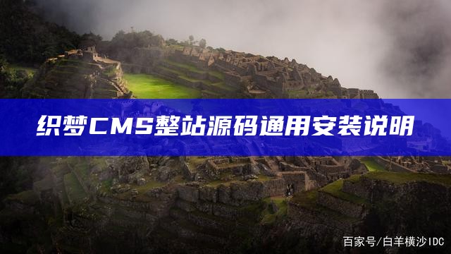 织梦CMS整站源码通用安装说明