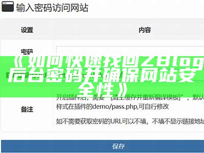 如何安全设置Zblog后台密码，保障网站安全性