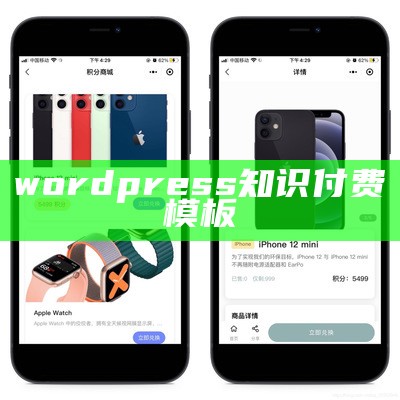 wordpress知识付费模板