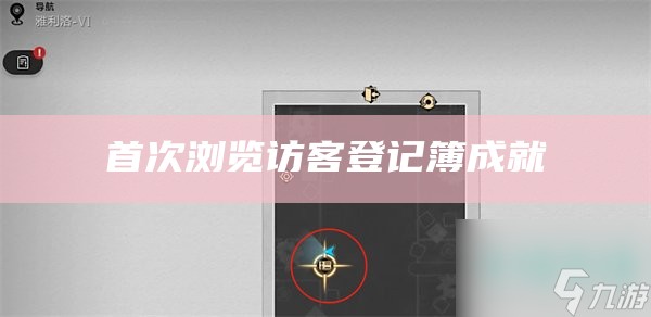 首次浏览访客登记簿成就