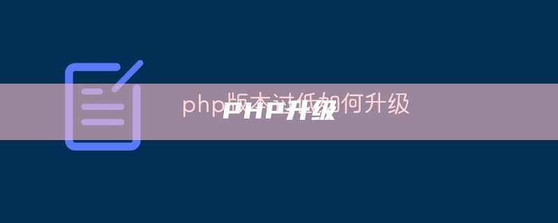 PHP升级