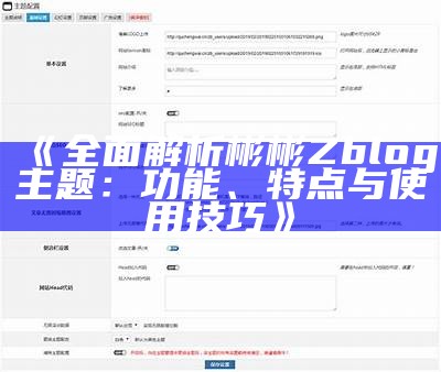 广泛解析彬彬Zblog主题：功能、特点与使用技巧