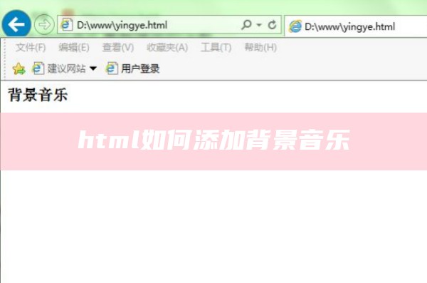 html如何添加背景音乐