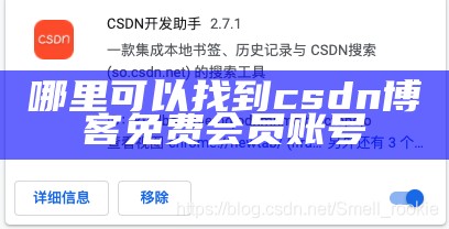 哪里可以找到csdn博客免费会员账号