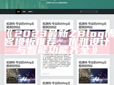 zblog最新动态：精彩文章推荐与热门话题调查