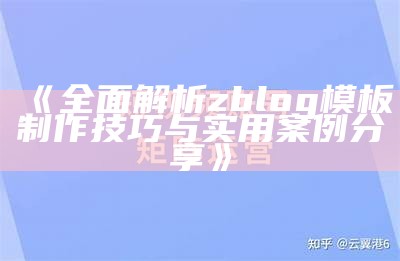 完整解析zblog模板制作技巧与实用案例分享