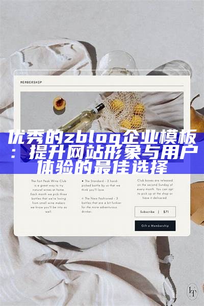 最新zblog企业模板：提升网站专业形象，助力品牌发展