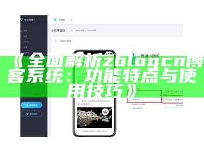 广泛解析zblogcn博客系统：功能特点与使用技巧