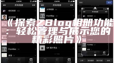 Zblog相册功能详解：如何轻松管理和展示你的图片