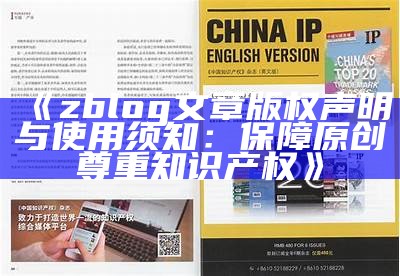 zblog文章版权声明与使用须知：保障原创尊重知识产权