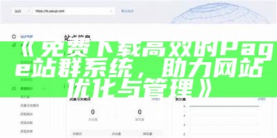 提升网站SEO结果的Zblog Sitemap插件详细介绍与使用指南